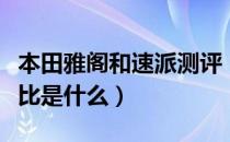 本田雅阁和速派测评（本田雅阁和新款速派对比是什么）