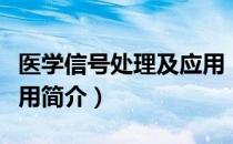医学信号处理及应用（关于医学信号处理及应用简介）