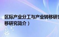 区际产业分工与产业转移研究（关于区际产业分工与产业转移研究简介）