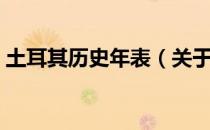 土耳其历史年表（关于土耳其历史年表简介）