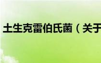 土生克雷伯氏菌（关于土生克雷伯氏菌简介）