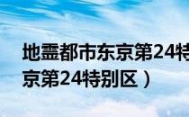 地霊都市东京第24特别区（关于地霊都市东京第24特别区）