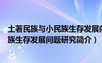 土著民族与小民族生存发展问题研究（关于土著民族与小民族生存发展问题研究简介）