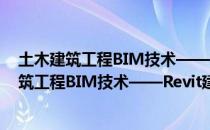 土木建筑工程BIM技术——Revit建模与应用（关于土木建筑工程BIM技术——Revit建模与应用简介）