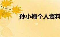 孙小梅个人资料（孙小梅老公）