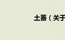 土蕃（关于土蕃简介）