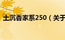 土沉香家系250（关于土沉香家系250简介）