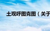 土观呼图克图（关于土观呼图克图简介）