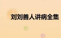 刘刘善人讲病全集（刘善人讲病全集）