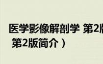 医学影像解剖学 第2版（关于医学影像解剖学 第2版简介）