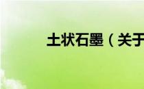 土状石墨（关于土状石墨简介）