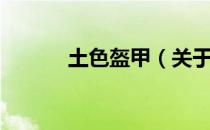 土色盔甲（关于土色盔甲简介）