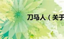 刀马人（关于刀马人介绍）