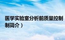 医学实验室分析前质量控制（关于医学实验室分析前质量控制简介）
