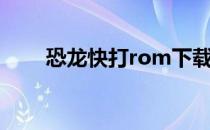 恐龙快打rom下载（恐龙快打rom）