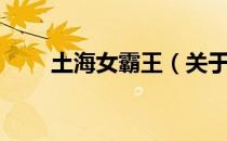 土海女霸王（关于土海女霸王简介）