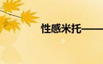 性感米托——超美巴西奶神