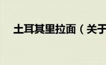 土耳其里拉面（关于土耳其里拉面简介）