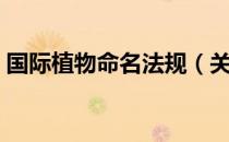 国际植物命名法规（关于国际植物命名法规）
