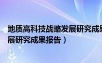 地质高科技战略发展研究成果报告（关于地质高科技战略发展研究成果报告）