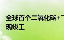 全球首个二氧化碳+飞轮储能示范项目成功实现竣工