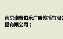 南京诺普伯乐广告传播有限公司（关于南京诺普伯乐广告传播有限公司）