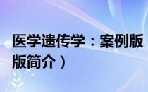 医学遗传学：案例版（关于医学遗传学：案例版简介）