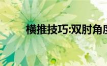横推技巧:双肘角度和铃杆下压位置