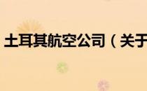 土耳其航空公司（关于土耳其航空公司简介）