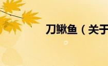 刀鳅鱼（关于刀鳅鱼介绍）