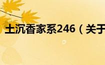 土沉香家系246（关于土沉香家系246简介）