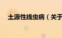 土源性线虫病（关于土源性线虫病简介）