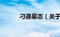刁遵墓志（关于刁遵墓志介绍）
