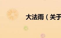 大法雨（关于大法雨简介）