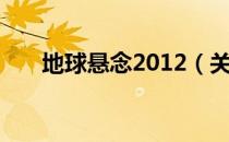 地球悬念2012（关于地球悬念2012）
