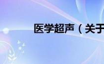 医学超声（关于医学超声简介）