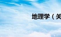 地理学（关于地理学）