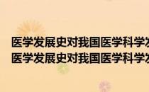 医学发展史对我国医学科学发展及管理政策借鉴研究（关于医学发展史对我国医学科学发展及管理政策借鉴研究简介）