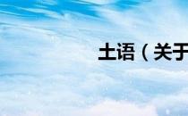 土语（关于土语简介）