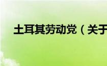 土耳其劳动党（关于土耳其劳动党简介）