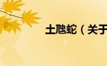 土虺蛇（关于土虺蛇简介）