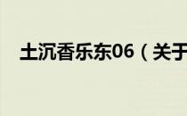 土沉香乐东06（关于土沉香乐东06简介）