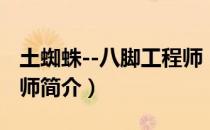 土蜘蛛--八脚工程师（关于土蜘蛛--八脚工程师简介）