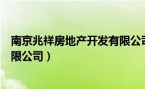 南京兆祥房地产开发有限公司（关于南京兆祥房地产开发有限公司）