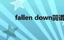 fallen down简谱（fallen down）