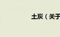 土炭（关于土炭简介）