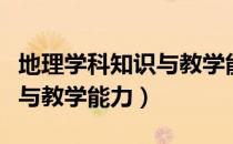 地理学科知识与教学能力（关于地理学科知识与教学能力）