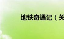 地铁奇遇记（关于地铁奇遇记）