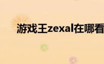 游戏王zexal在哪看（游戏王zexal12）