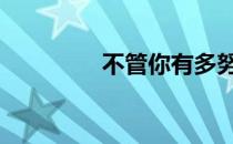不管你有多努力 继续前进
